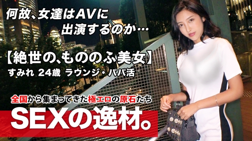 ARA-457 [The best beauty body] 24 years old [Mononofu beauty] Sumire-chan is here! The reason for her application with outstanding style is "You've been looking for the best battlefield ♪" For her [SEX is a battle] Is it eaten or eaten, or ARA-457