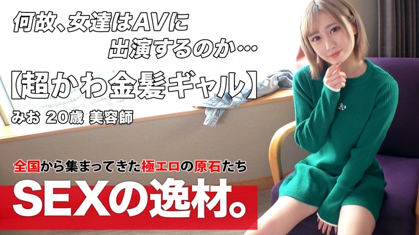 ARA-534 [Super cute] [Blonde gal] Mio-chan is here! She recently lacked "I want to charge my sexual desire! 』\ I want to satisfy my sexual desire by being blamed with all my strength! I'd like to get sweaty w [Fair-skinned slender] [Vagina Iki] ARA-534