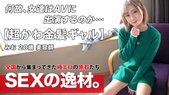 ARA-534 [Super cute] [Blonde gal] Mio-chan is here! She recently lacked "I want to charge my sexual desire! 』\ I want to satisfy my sexual desire by being blamed with all my strength! I'd like to get sweaty w [Fair-skinned slender] [Vagina Iki] ARA-534