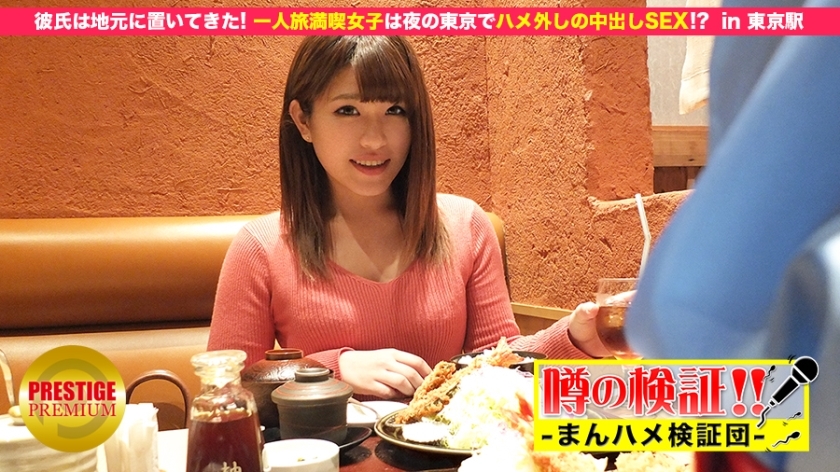 MIUM-049 Verification of rumors! "Will the cute country girl from the countryside get fucked?" Girls Enjoying Traveling Alone Have Creampie Sex In Tokyo At Night! ? in Tokyo Station MIUM-049