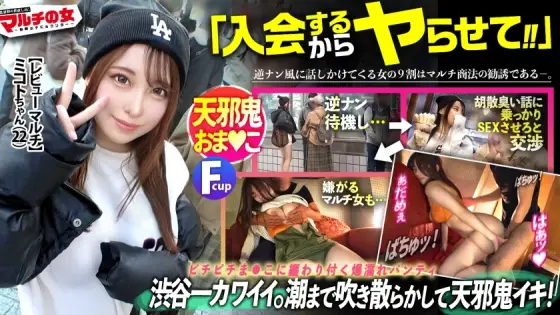 MIUM-1082 [The cutest in Shibuya.] "Just play and leave a review and you can earn money!" "We're running a campaign with no registration fee" she says as she solicits with sparkling eyes, but her face is too cute for me to take an MIUM-1082