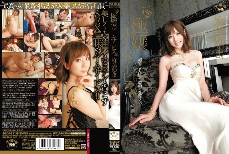 [UNCENSORED-LEAK]                     SOE-821 Gokujo Room Service Super VIP Limited Secret Dating Club Yuma Asami SOE-821 ไม่เซ็นเซอร์ 