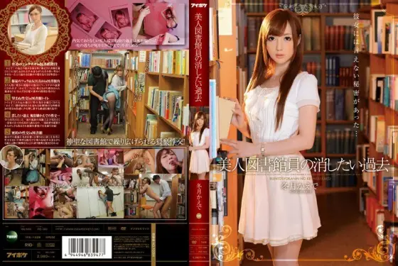 [UNCENSORED-LEAK] IPZ-382 The past that a beautiful librarian wants to erase Kaede Fuyutsuki IPZ-382 ไม่เซ็นเซอร์