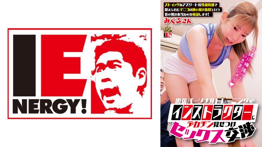 [UNCENSORED-LEAK]                     IENFH-33001 Show off your big dick and have sex with a visiting personal training instructor. We'll find out if the rumor on the street is true that stoic athletes have a strong sexual desire and trained pussies IENFH-33001 ไม่เซ็นเซอร์ 