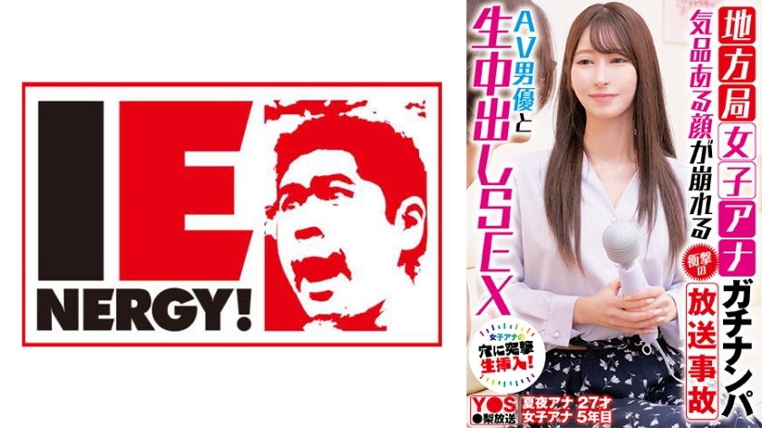 [UNCENSORED-LEAK]                     IENFH-33101 Picking up a female announcer from a local station. A shocking broadcast accident that destroys her elegant face. Raw creampie sex with an AV actor. IENFH-33101 ไม่เซ็นเซอร์ 