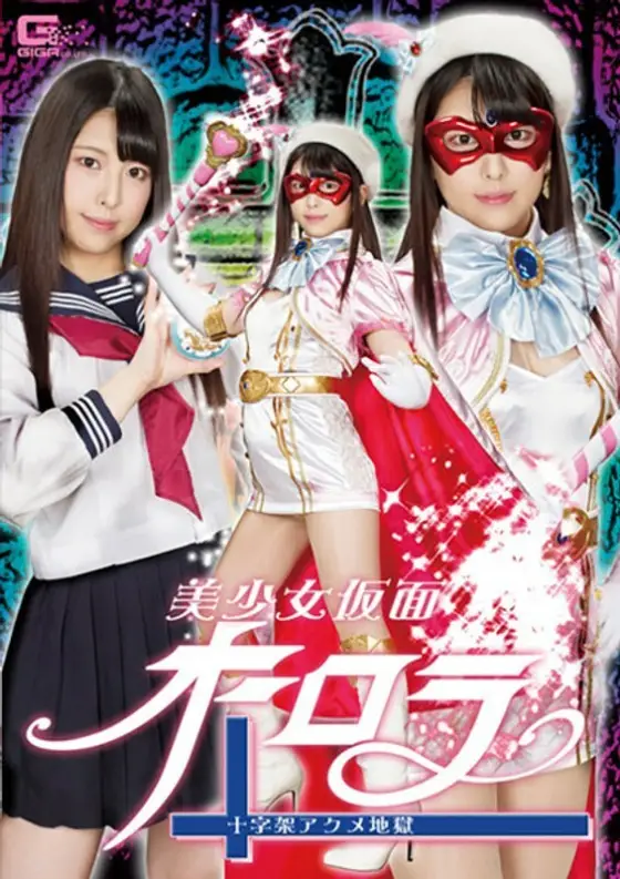 [UNCENSORED-LEAK] GHLS-002 Beautiful Girl Mask Aurora Cross Acme Hell Shiori Kuraki GHLS-002 ไม่เซ็นเซอร์
