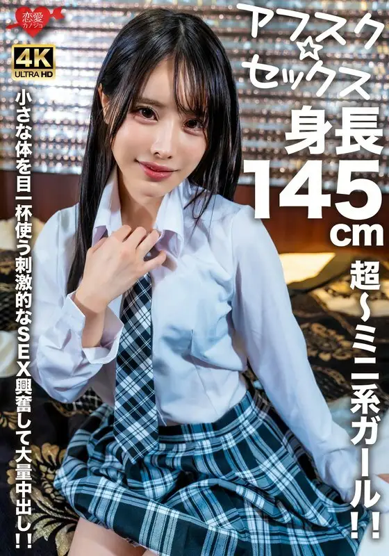 [UNCENSORED-LEAK] EROFV-276 [AFSC☆SEX] A super-miniature girl with a height of 145cm! Exciting sex using her small body to the fullest, and a huge amount of cum shot! EROFV-276 ไม่เซ็นเซอร์