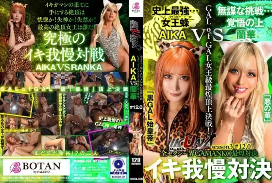 [UNCENSORED-LEAK] IKUNA-008 "IKUNA #12.0" AIKA vs Ranka The most brilliant GAMANKO showdown in the entire sexy world The most brilliant queen-class GALofGAL showdown! A competition of AV stars who always squirt The climax s IKUNA-008 ไม่เซ็นเซอร์