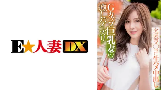 [UNCENSORED-LEAK] EWDX-388 G-Cup Big Breasts Wife's Healing Fucking Famous Instrument Ma Co ○ Cum Inside Raw Saddle EWDX-388 ไม่เซ็นเซอร์