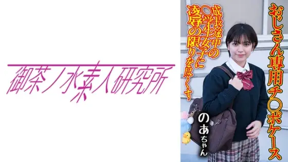 [UNCENSORED-LEAK] OCHA-172 Dick case 08 Noa OCHA-172 ไม่เซ็นเซอร์