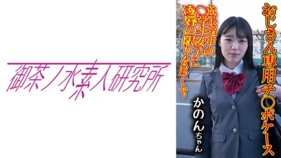 [UNCENSORED-LEAK] OCHA-173 Dick case 09 Kanon OCHA-173 ไม่เซ็นเซอร์
