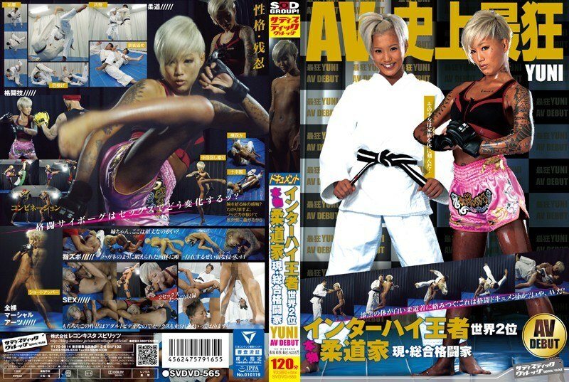 [UNCENSORED-LEAK]                     SVDVD-565 Inter-High Champion World No. 2 Genuine Judoist Current / Mixed Martial Artist YUNI AV DEBUT SVDVD-565 ไม่เซ็นเซอร์ 