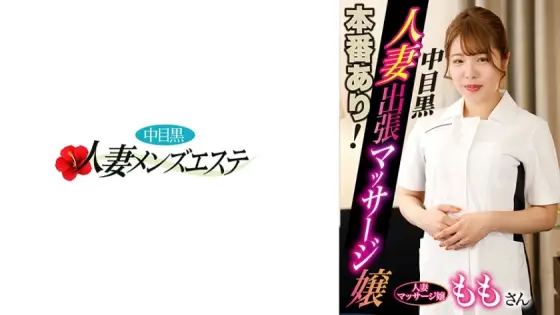 [UNCENSORED-LEAK] NHMSG-046 There is a real performance! Nakame black wife business trip massage girl Momo NHMSG-046 ไม่เซ็นเซอร์