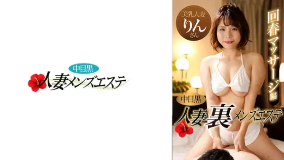 [UNCENSORED-LEAK] NHMSG-047 Nakame Black Wife Ura Men's Esthetic Rejuvenation Massage Edition Rin NHMSG-047 ไม่เซ็นเซอร์