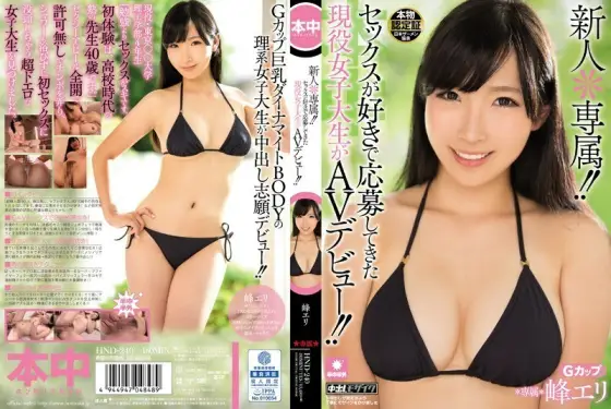 [UNCENSORED-LEAK] HND-240 Rookie * Exclusive! !! An active female college student who likes sex and has applied for her AV debut! !! Mine Eri HND-240 ไม่เซ็นเซอร์