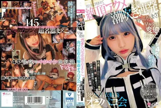 [UNCENSORED-LEAK] MUKC-076 The true nature of the 145cm beautiful cosplayer is... a premature ejaculation, lustful, serious mating pervert pussy. Surrounded by men, she climaxes, squirts, cums in seconds, and gets gangbanged in her cl MUKC-076 ไม่เซ็นเซอร์