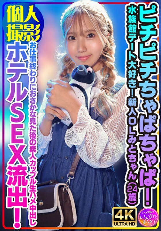 [UNCENSORED-LEAK]                     INSTV-554 [Personal shooting] Pichi Pichi Chappachap! I love aquarium dates! New office lady Mito-chan (24 years old) Amateur couple raw sex hotel SEX leaked after watching fish after work! INSTV-554 ไม่เซ็นเซอร์ 