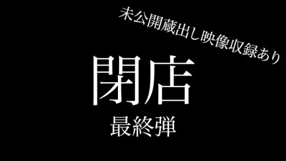 FC2-PPV-4668913 [Last] Super huge closing sale, final 7 works + unreleased footage of announcer, total 8 works, over 330 minutes, about 26GB FC2-PPV-4668913