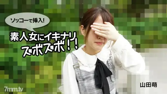 HEYZO-2790 Moe Yamada [Moe Yamada] Insert with Sokko! Ikinarizubozubo to an amateur woman! !! HEYZO-2790
