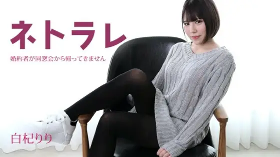 CARIBBEANCOM-082923-001 Netorare ~My fiance hasn't come back from his class reunion~ CARIBBEANCOM-082923-001