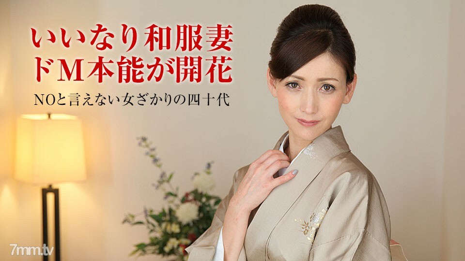 011318-207 Married woman Nadeshiko training ~ Miyuki Susuki middle-aged woman who looks good in kimono ~ 011318-207