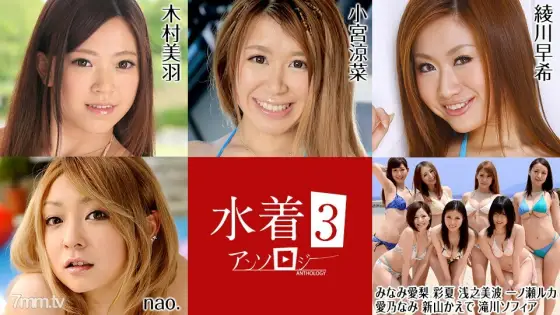 081022-001 Swimsuit Anthology 3 Miu Kimura Suzuna Komiya Airi Minami Ayaka Minami Asano Ruka Ichinose Nami Aino Kaede Niiyama Sophia Takigawa Nao. 081022-001