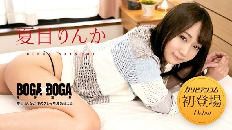 CARIBBEANCOM-042723-001 BOGA x BOGA ~Rinka Natsume praises my play~ CARIBBEANCOM-042723-001