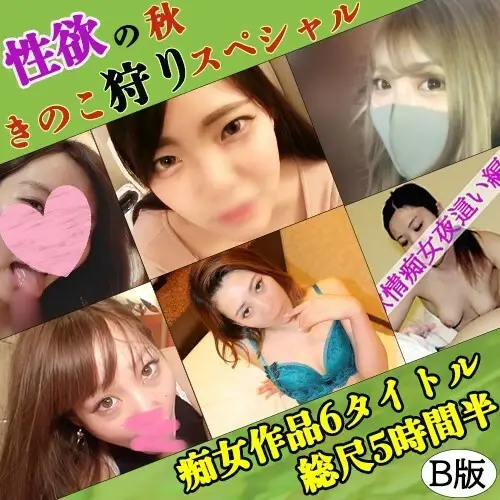 FC2-PPV-2302565 [Uncensored] Best of the best sluts! ☆Autumn of sexual desire☆ "Women who go mushroom hunting♡" A great value set of 6 lewd girls with a total length of over 5 and a half hours [B] FC2-PPV-2302565