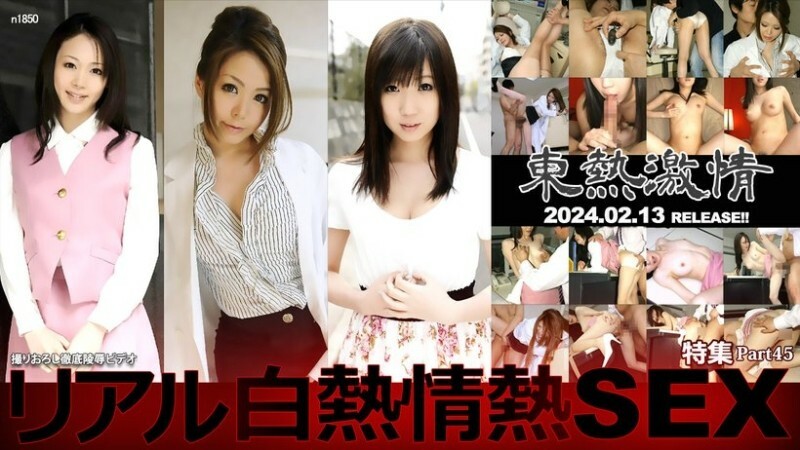 N1850 Tokyo Hot Passion Real White Hot Passion SEX Special Part 45 N1850