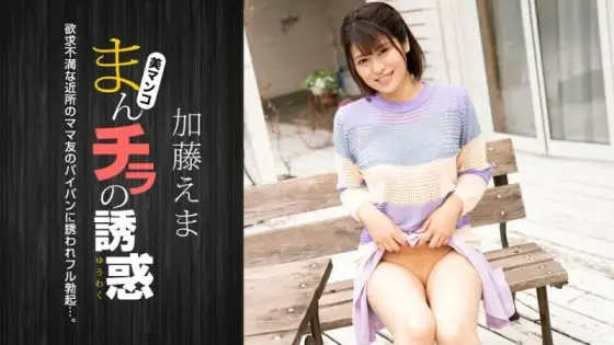 PONDO-011824_001 The Temptation of a Manpira ~A Frustrated Housewife Seduces Her Stay-at-Home Father~ PONDO-011824_001