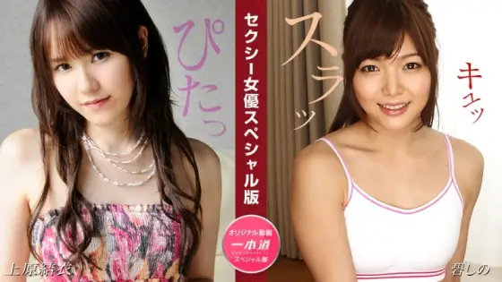 PONDO-081524_001 Sexy Actress Special Edition ~ Yui Uehara and Shino Aoi ~ PONDO-081524_001