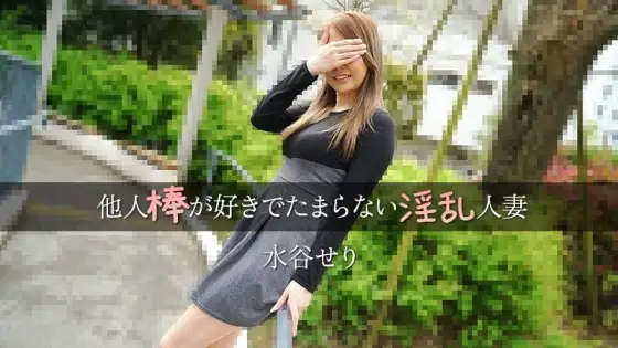 HEYZO-3455 Mizutani Seri - A horny housewife who loves other men's dicks - Adult video HEYZO HEYZO-3455