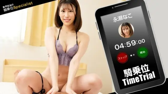 PONDO-121423_001 Cowgirl time trial! Nako Nagase PONDO-121423_001