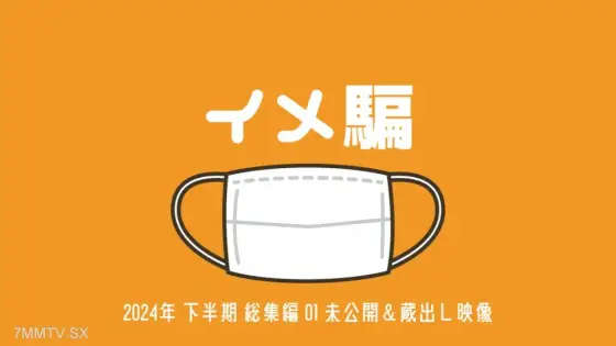 FC2-PPV-4543648 2024 second half of the second half of the second half of the year 1 unpublished Japanese collection viewing frequency [omnibus] FC2-PPV-4543648