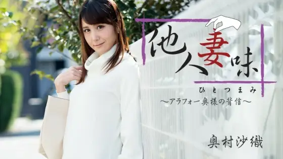 HEYZO-1811 Hitotsumami ~Betrayal of Arafo Wife~ - Saori Okumura HEYZO-1811