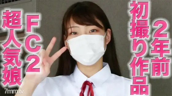 FC2-PPV-3012472 FC2 super popular daughter's complete first shot work is re-edited with "complete appearance", and we will deliver the complete first shot of that super popular girl two years ago "Personal shooting" Individual sho FC2-PPV-3012472