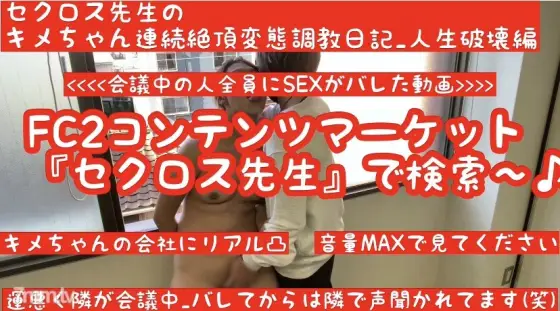 FC2-PPV-1630857 First come, first served, 500 yen off (latest work) Video of Kime-chan's company visit and being found out [Pervert training found out at company visit] [Meeting becomes silent after being found out] Sex teacher Kime-chan's conti FC2-PPV-1630857