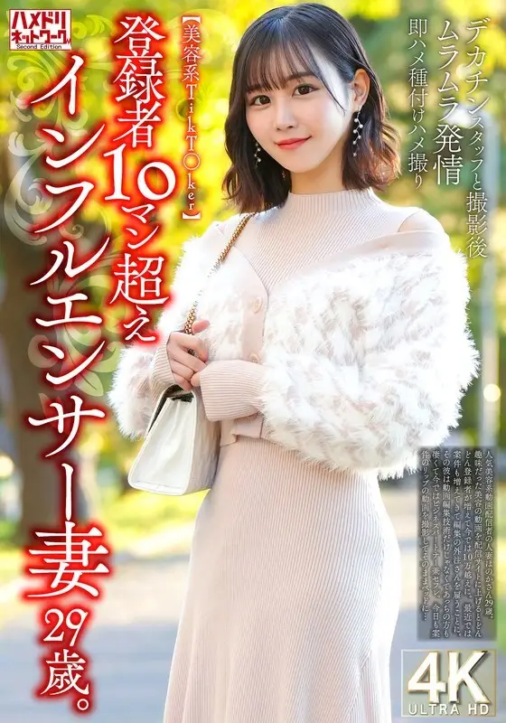 HMDNV-812 [Beauty TikT*ker] A 29-year-old influencer wife with over 100,000 subscribers. After filming with a big-dick staff member, she gets horny and immediately gets fucked and impregnated HMDNV-812