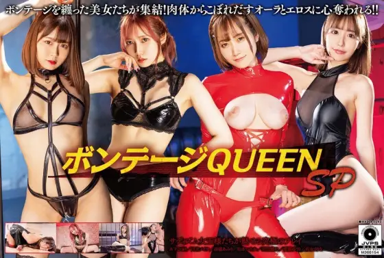 MXDLP-292 Bondage Queen SP MXDLP-292