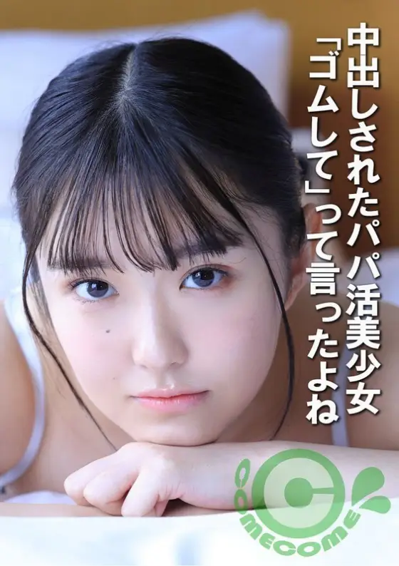 COM-452 A beautiful girl who is looking for a sugar daddy gets creampied. I told you to use a condom. COM-452