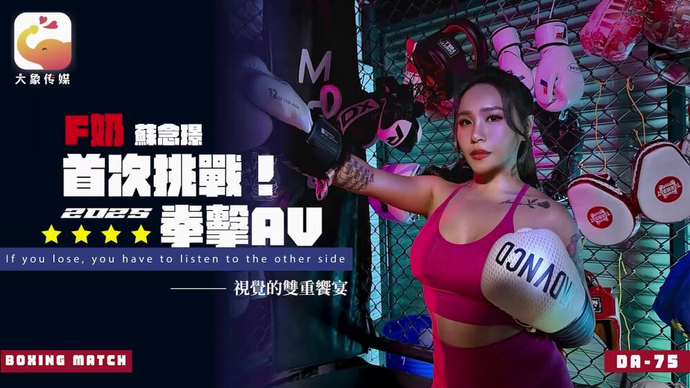 CUS-2553 Elephant Media F-cup Su Nianjin challenges 2025 boxing AV for the first time CUS-2553