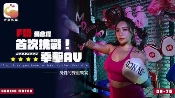 CUS-2553 Elephant Media F-cup Su Nianjin challenges 2025 boxing AV for the first time CUS-2553