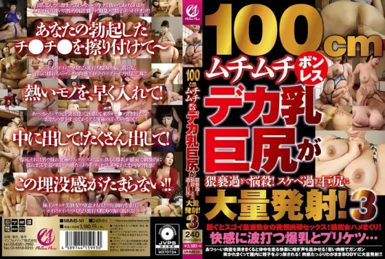 MMMB-141 100cm plump boneless big tits and big ass are too obscene and bewitching! Mass ejaculation to too obscene big ass! 3 MMMB-141
