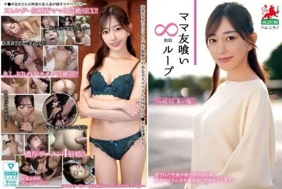 HALE-060 Mommy Friend Eating Infinite Loop vol.55 Aina HALE-060