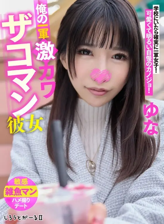 SIGLS-003 My first-string super cute girlfriend Yuna SIGLS-003