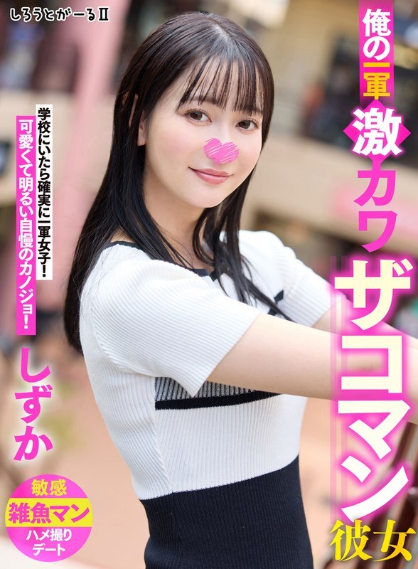 SIGLS-002 My first-string super cute girlfriend, Shizuka SIGLS-002