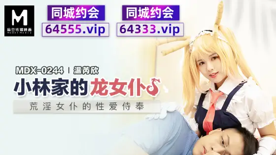 MDX0244 The Dragon Maid of the Kobayashi Family's Sex Service MDX0244