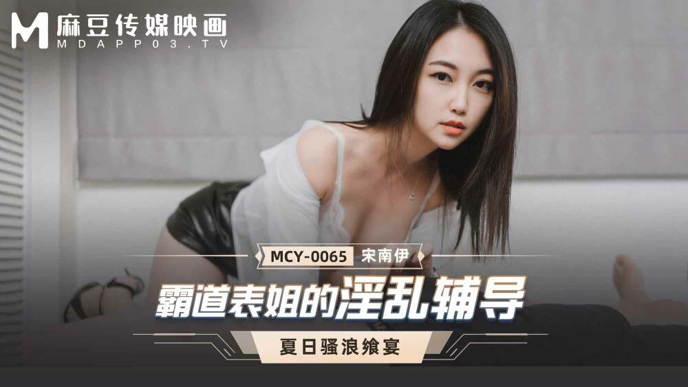 MCY0065 The lewd tutoring of a domineering cousin MCY0065