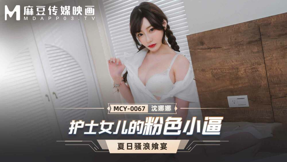 MCY0067 Nurse's daughter's pink pussy MCY0067