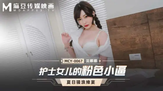MCY0067 Nurse's daughter's pink pussy MCY0067